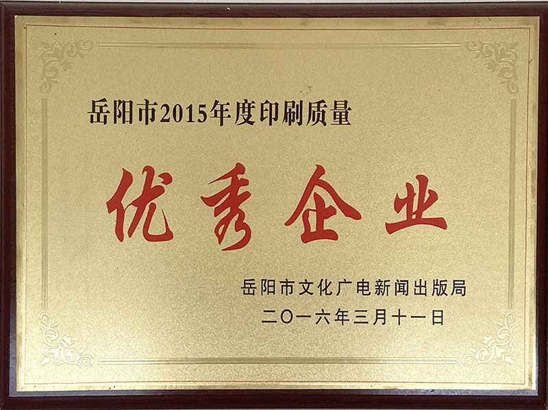 岳陽(yáng)市2015年度印刷質(zhì)量?jì)?yōu)秀企業(yè)